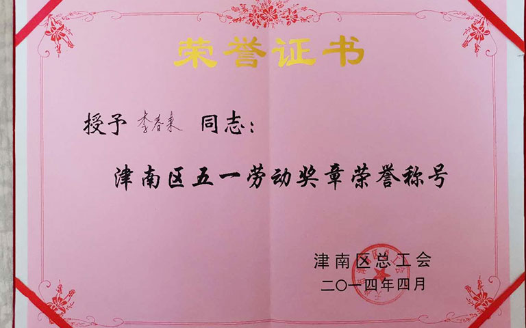 2014五一勞動獎?wù)?/><br/><h3 style=
