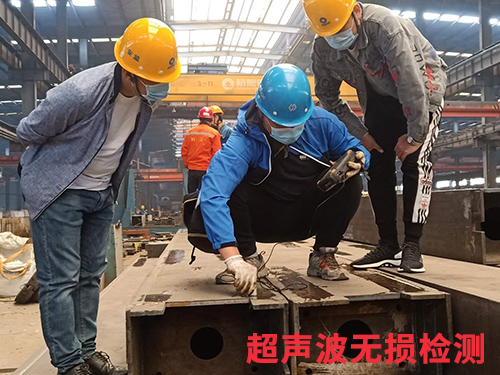 鋼結構無損檢測