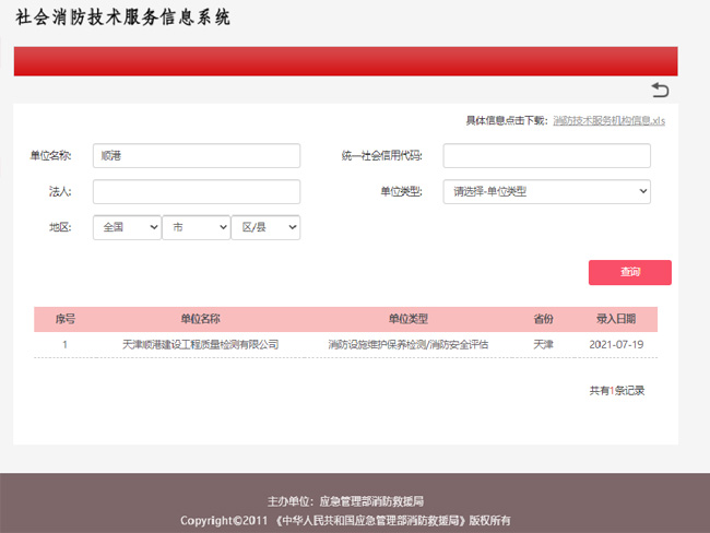 消防設(shè)施維保檢測與安全評估機構(gòu)資質(zhì)證明