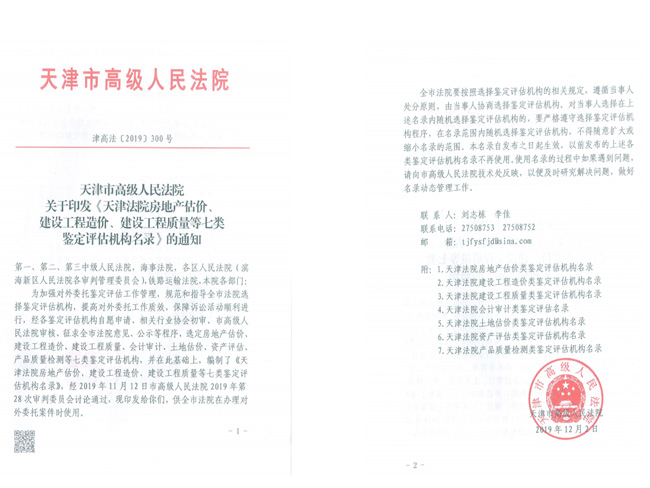 天津市高級人民法院鑒定評估機構(gòu)文件